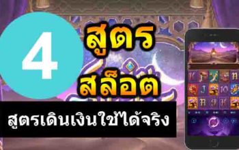 สูตรเดินเงิน 4สูตรสล็อต สูตรเดินเงิน ใช้ได้จริง จาก UFAslot.game ufacam.com โดย UFABET