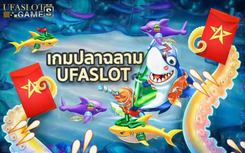 เกมปลาฉลาม UFASLOT เกมรูปแบบใหม่ หาเงินง่าย ได้เงินใช้จริง
