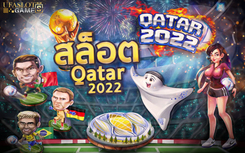 สล็อต Qatar 2022 สล็อตแตกง่าย ค่าย Joker Gaming