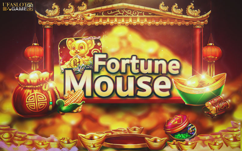 Fortune Mouse เกมสล็อตหนูนำโชค เกมดีส่งตรงจากค่าย PG Slot