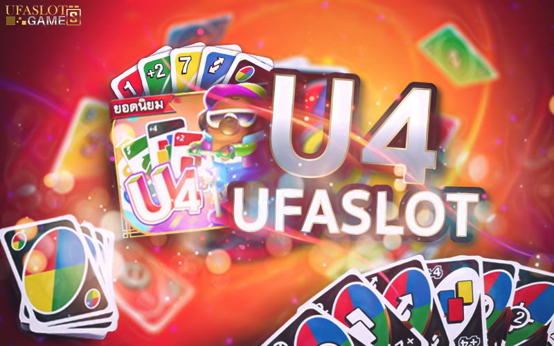 U4 UFASLOT เกมไพ่อูโน่ รายได้ดี เล่นง่าย ได้เงินไว