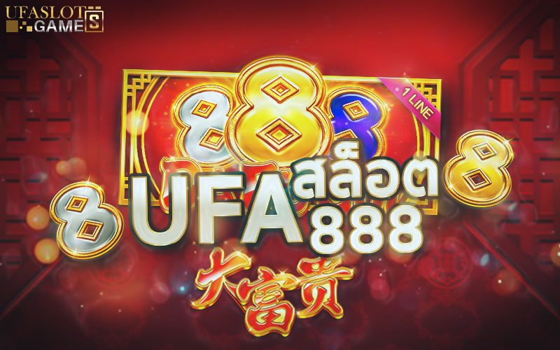 เกมสล็อตแตกหนัก UFA สล็อต 888 จากค่าย UFASLOT